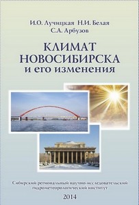 <p align="center"><font size="2" face="Verdana">ЛИЧИЦКАЯ И.О., БЕЛАЯ Н.И., АРБУЗОВ С.А.<br>
"КЛИМАТ НОВОСИБИРСКА И ЕГО ИЗМЕНЕНИЯ"</font></p>