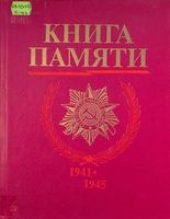 Книга Памяти