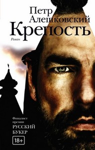 <p align="center"><font size="2" face="Verdana">АЛЕШКОВСКИЙ ПЕТР "КРЕПОСТЬ"<br>
Серия "Новая русская классика"</font></p>