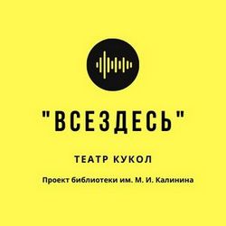 Театр кукол «ВсеЗдесь!» лого