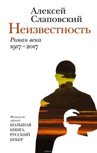 <p align="center"><font size="2" face="Verdana">СЛАПОВСКИЙ АЛЕКСЕЙ "НЕИЗВЕСТНОСТЬ"</font></p>