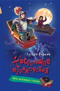 <p align="center"><font size="2" face="Verdana">ВЕРКИН ЭДУАРД "НОЧЬ ЛЕТАЮЩИХ ГРОБОВ"</font></p>