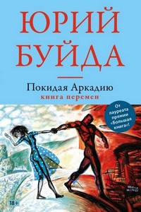 <p align="center"><font size="2" face="Verdana">БУЙДА ЮРИЙ "ПОКИДАЯ АРКАДИЮ. КНИГА ПЕРЕМЕН"</font></p>