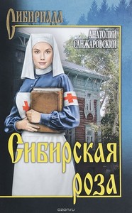 <p align="center"><font size="2" face="Verdana">САНЖАРОВСКИЙ АНАТОЛИЙ "СИБИРСКАЯ РОЗА"</font></p>