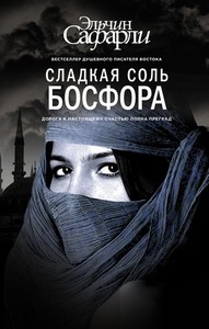 <p align="center"><font size="2" face="Verdana">САФАРЛИ ЭЛЬЧИН "СЛАДКАЯ СОЛЬ БОСФОРА"</font></p>