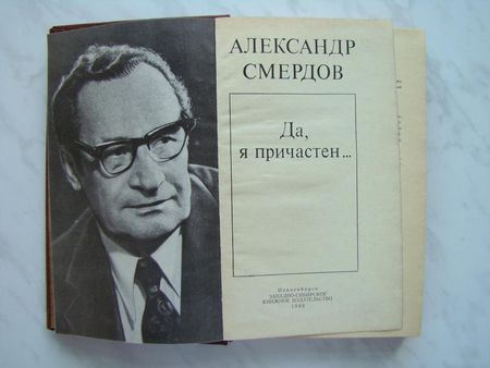 Смердов А. Да, я причастен