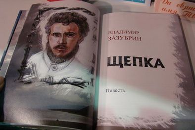 Зазубрин В. Я. Повесть «Щепка»