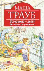 Трауб М. Осторожно-дети! Инструкция по применению