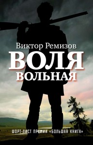 <p align="center"><font size="2" face="Verdana">РЕМИЗОВ ВИКТОР "ВОЛЯ ВОЛЬНАЯ"</font></p>